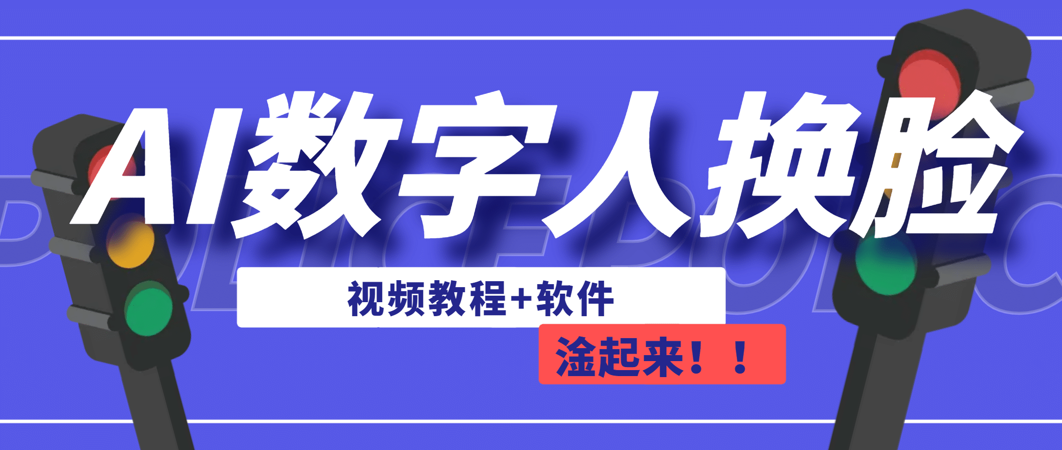 AI数字人换脸，可做直播（教程+软件）-智宝网创