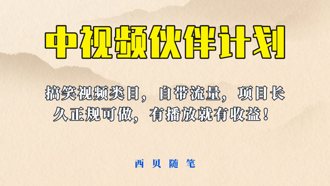 中视频伙伴计划玩法！长久正规稳定，有播放就有收益！搞笑类目自带流量-智宝网创