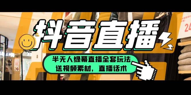 一个月佣金10万的抖音半无人绿幕直播全套玩法（送视频素材，直播话术）-智宝网创