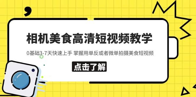相机美食高清短视频教学 0基础3-7天快速上手 掌握用单反或者微单拍摄美食-智宝网创