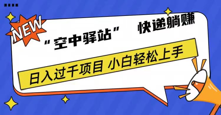 0成本“空中驿站”快递躺赚，日入1000+-智宝网创