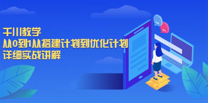 千川教学，从0到1从搭建计划到优化计划，详细实战讲解-智宝网创