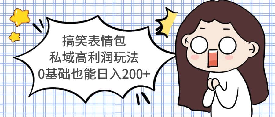 搞笑表情包私域高利润玩法-智宝网创