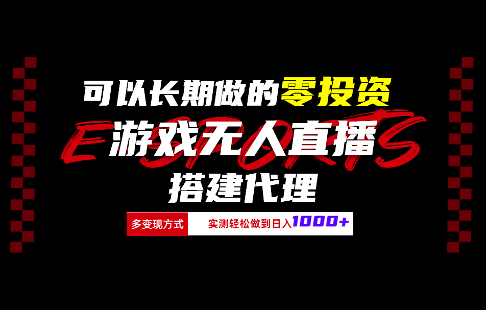 可以长期做的零投资游戏无人直播搭建代理日入1000+-智宝网创
