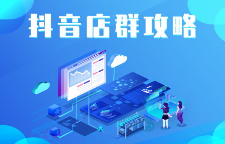 抖音店群实操攻略，价值6980元-智宝网创