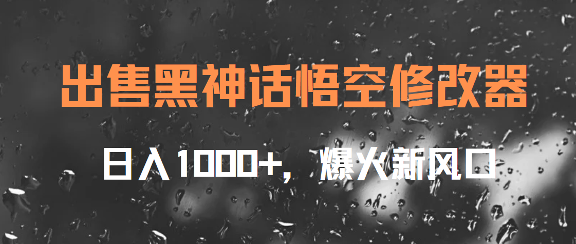 出售黑神话悟空修改器，日入1000+，爆火新风口-智宝网创