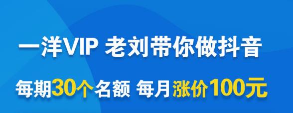 一洋电商抖音VIP，每月集训课+实时答疑+资源共享+联盟合作价值580元-智宝网创
