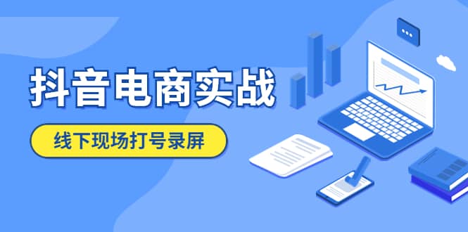 抖音电商实战5月10号线下现场打号录屏，从100多人录的，总共41分钟-智宝网创