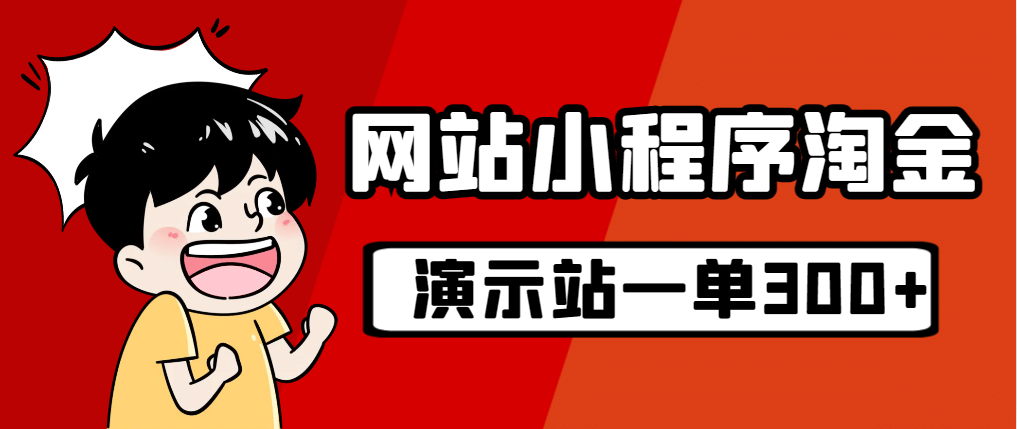 源码站淘金玩法，20个演示站一个月收入近1.5W带实操-智宝网创