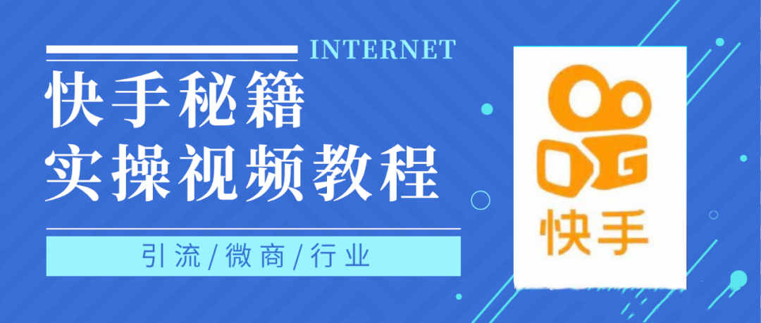 快手上热门秘籍视频教程，0基础学会掌握快手短视频上热门规律-智宝网创