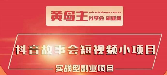 抖音故事会短视频涨粉训练营，多种变现建议，目前红利期比较容易热门-智宝网创