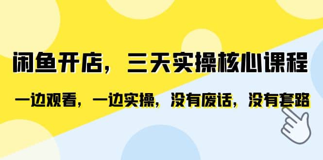 闲鱼开店，三天实操核心课程，一边观看，一边实操，没有废话，没有套路-智宝网创
