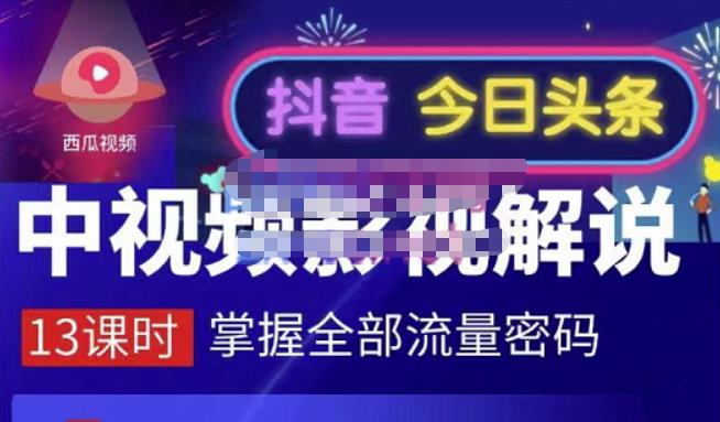 嚴如意·中视频影视解说—掌握流量密码，自媒体运营创收，批量运营账号-智宝网创