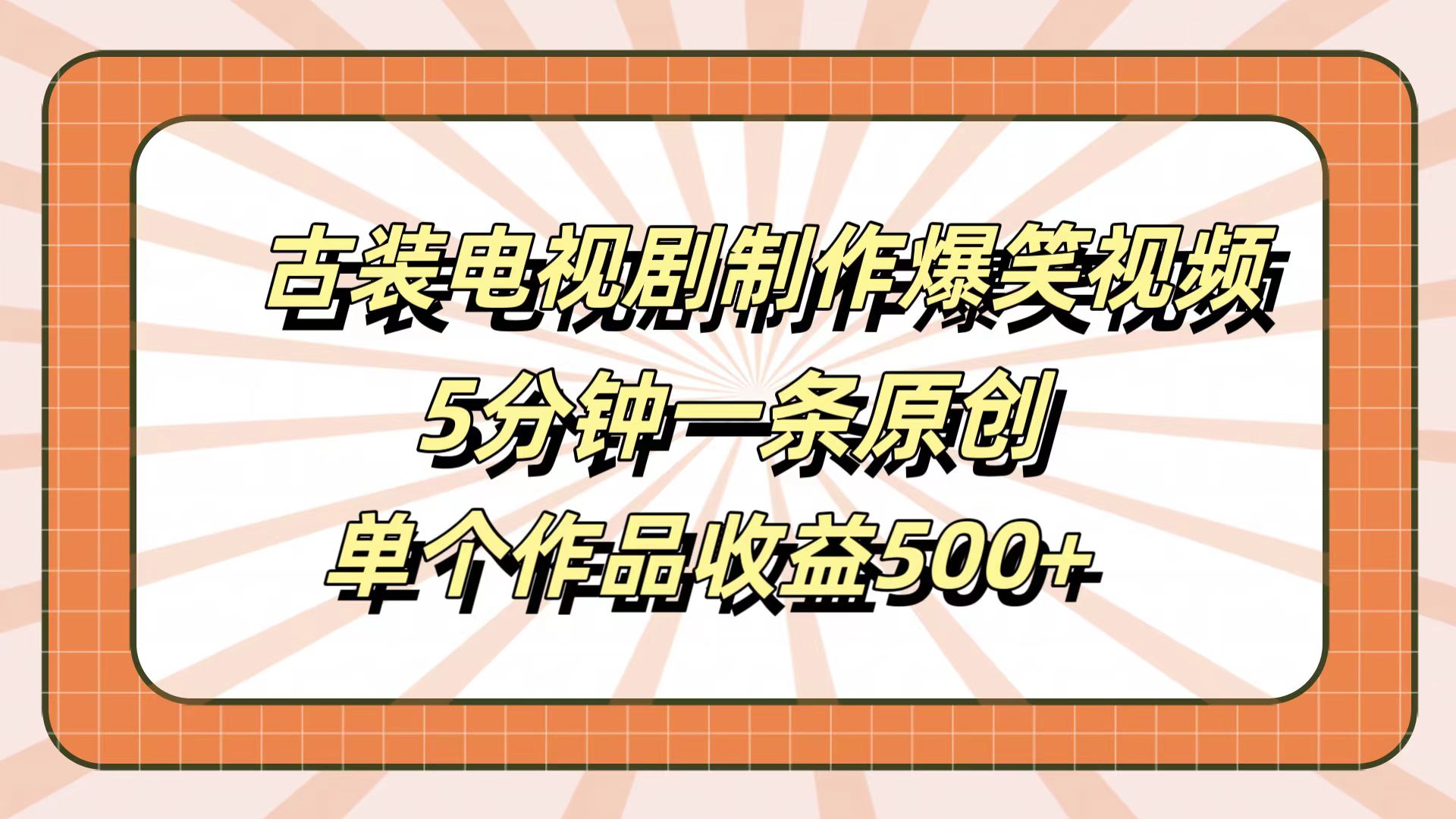 古装电视剧制作爆笑视频，5分钟一条原创，单个作品收益500+-智宝网创