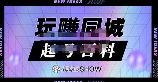 玩赚同城·起号百科，美业人做线上短视频必须学习的系统课程-智宝网创