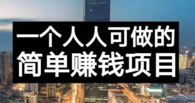 长期正规副业项目，傻瓜式操作【付费文章】-智宝网创