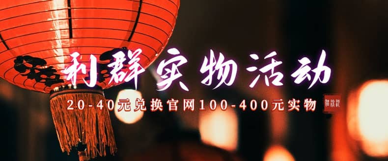 利群烟盒_超低价撸实物教程（几十块撸官方几百元实物）-智宝网创