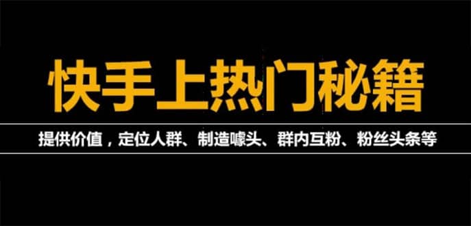 外面割880的《2022快手起号秘籍》快速上热门,想不上热门都难（全套课程）-智宝网创