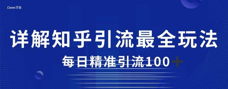 详解知乎引流最全玩法，每日精准引流100+【揭秘】-智宝网创