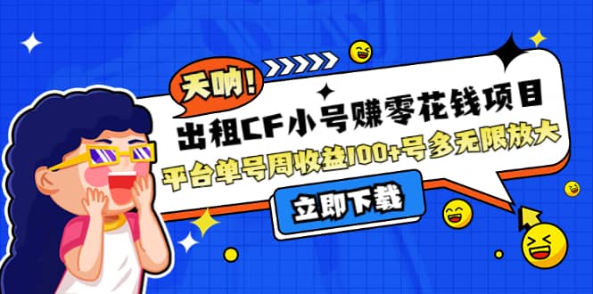 出租CF小号赚零花工作室无限放大-智宝网创