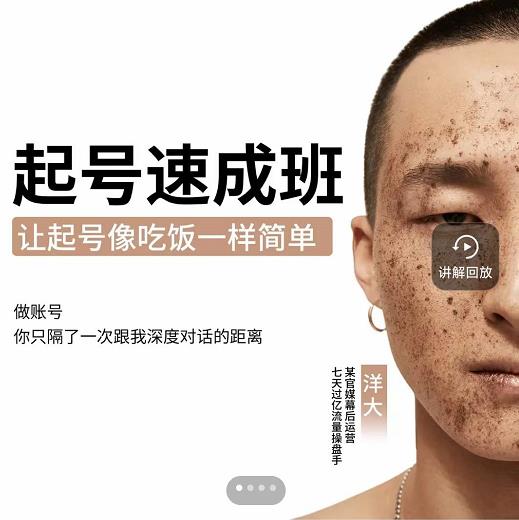 新手起号必备速成班课程，0基础起号到千万爆款实操课，让抖音起号像吃饭一样简单-智宝网创