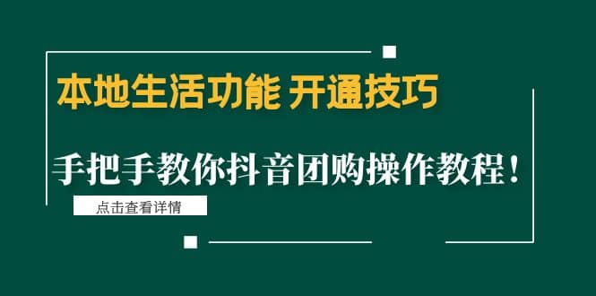 本地生活功能 开通技巧：手把手教你抖音团购操作教程-智宝网创