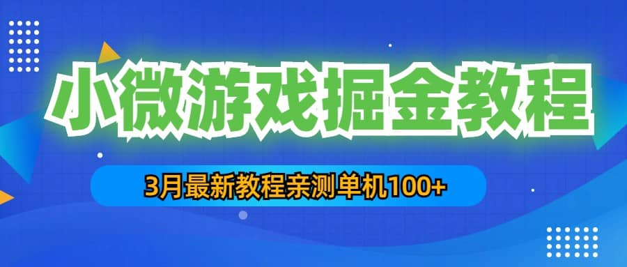 3月最新小微游戏掘金教程：单人可操作5-10台手机-智宝网创