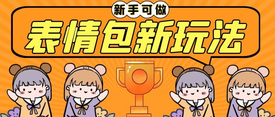 长期稳定项目，表情包新玩法，无脑搬运0基础可做，一部手机实现日入300+-智宝网创