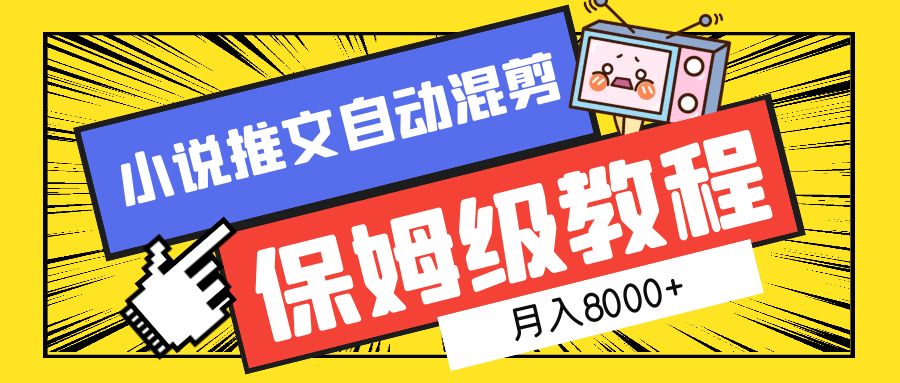 小说推文混剪保姆级教程，一个月8000+-智宝网创