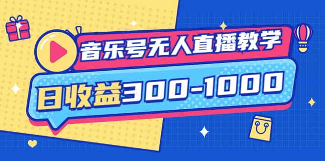 音乐号无人直播教学：按我方式预估日收益300-1000起（提供软件+素材制作）-智宝网创