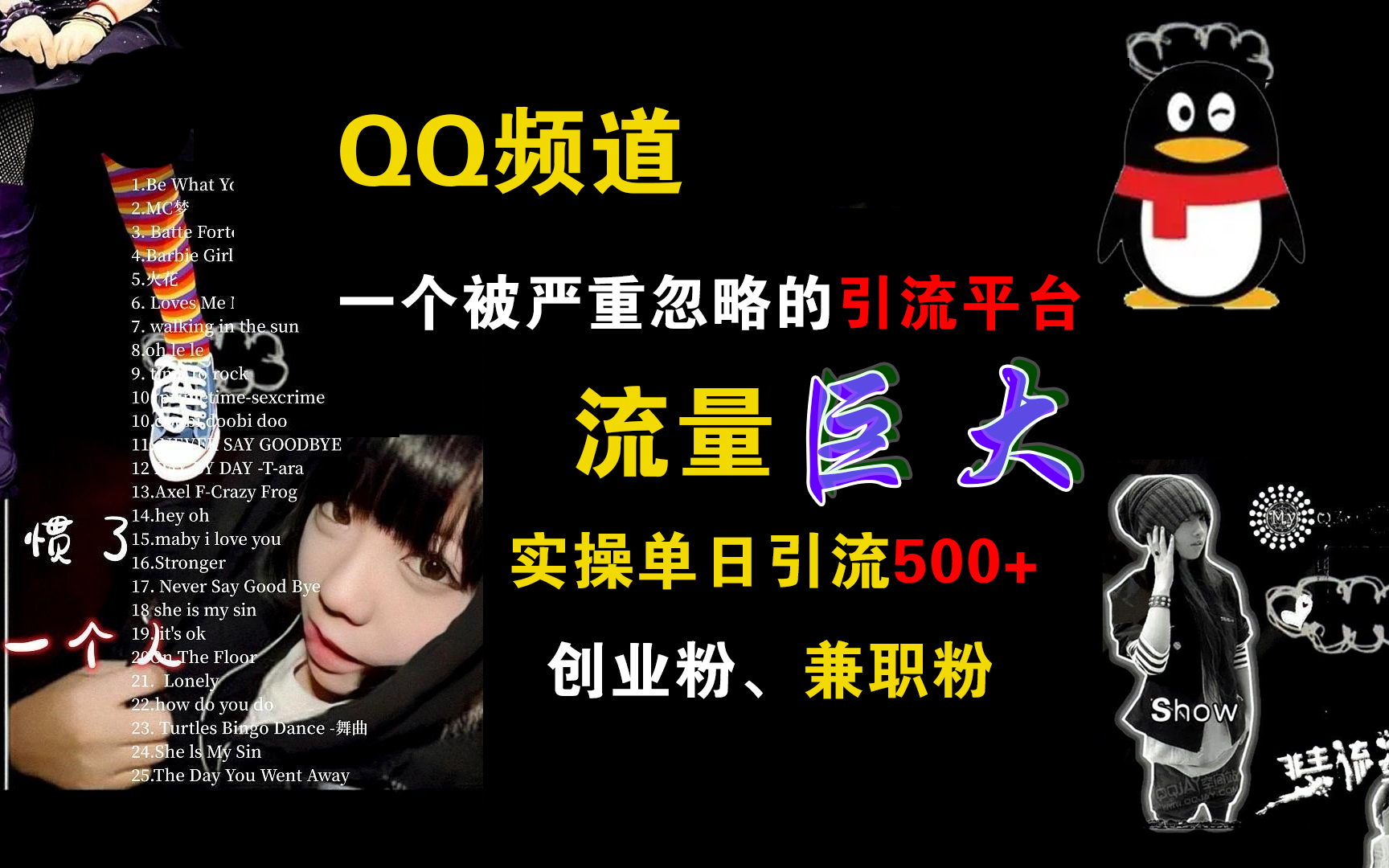 QQ频道，一个被严重忽略的引流平台，流量巨大，实操单日引流500+创业粉、兼职粉-智宝网创