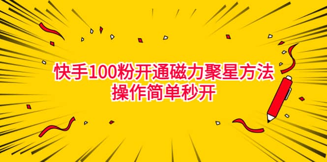 最新外面收费398的快手100粉开通磁力聚星方法操作简单秒开-智宝网创