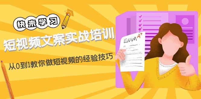 短视频文案实战培训：从0到1教你做短视频的经验技巧（19节课）-智宝网创