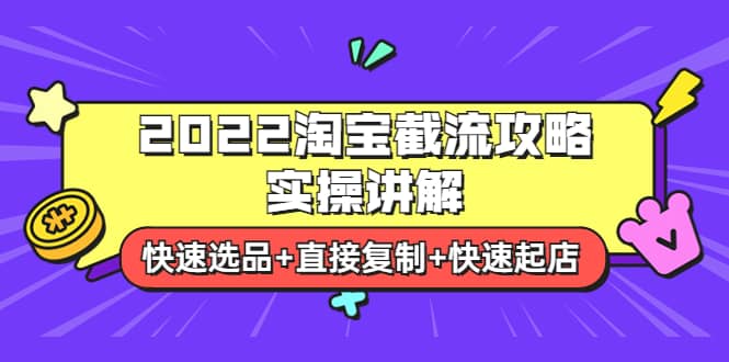 2022淘宝截流攻略实操讲解：快速选品+直接复制+快速起店-智宝网创