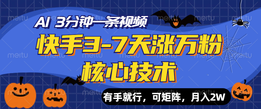 快手3-7天涨万粉核心技术，AI让你3分钟一条视频，有手就行，可矩阵，月入2W-智宝网创