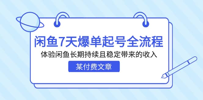 某付费文章：闲鱼7天爆单起号全流程，体验闲鱼长期持续且稳定带来的收入-智宝网创