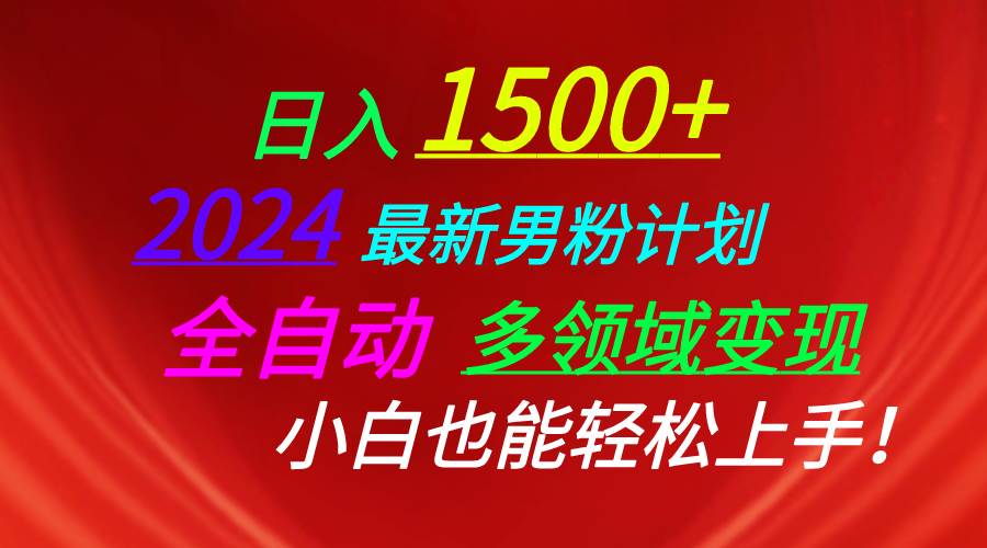 日入1500+，2024最新男粉计划，视频图文+直播+交友等多重方式打爆LSP…-智宝网创