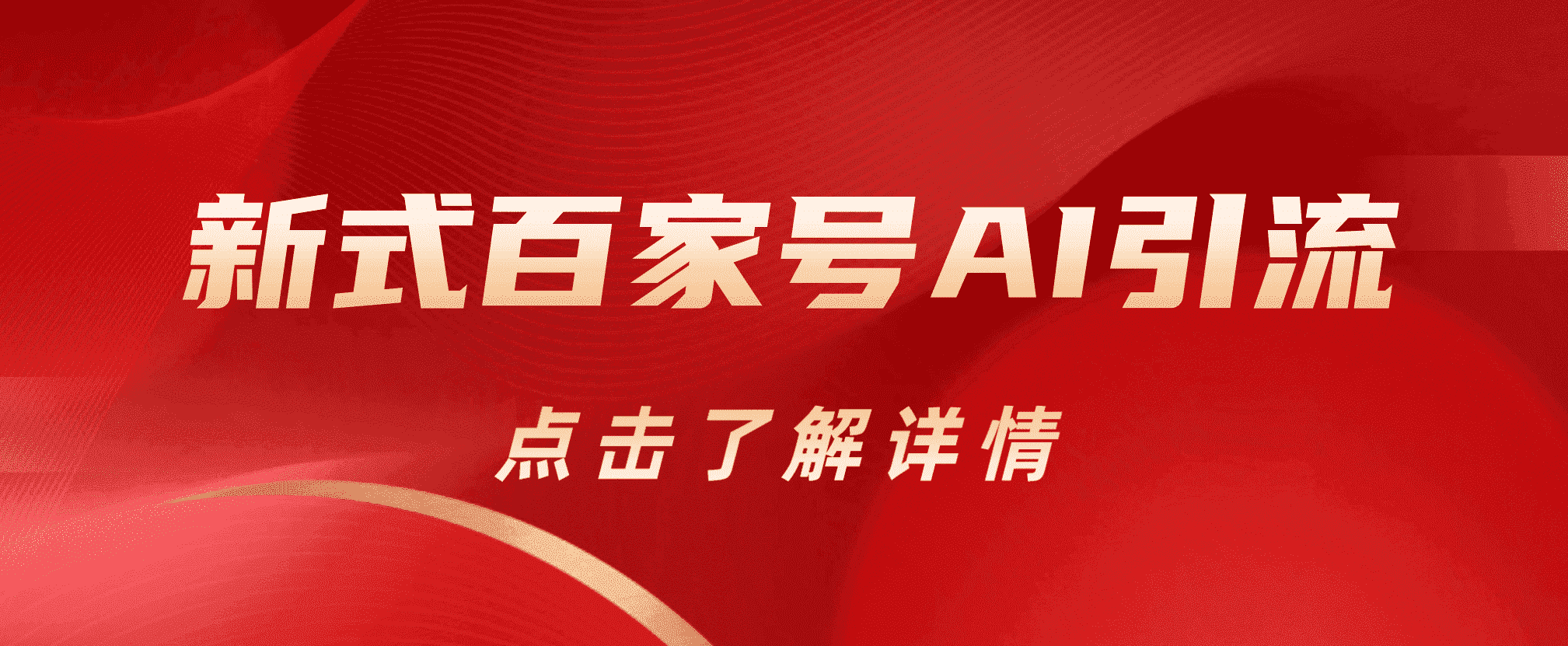 新式百家号AI引流，实测日引流200+，VX都频繁了-智宝网创