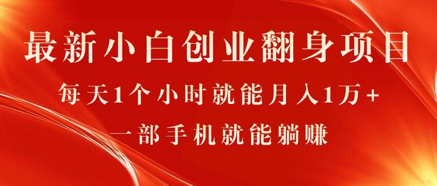 最新小白创业翻身项目，每天1个小时就能月入1万+，0门槛，一部手机就能…-智宝网创