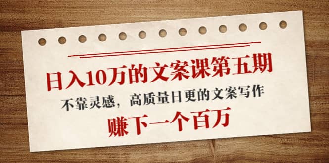 文案课第五期， 不靠灵感，高质量日更的文案写作-智宝网创