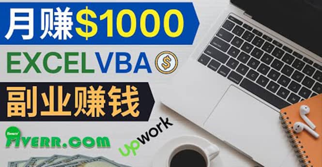 会使用Excel就能赚钱，在Fiverr出售Excel数据录入服务，月入1000美元以上-智宝网创