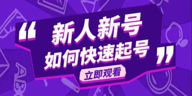 2023抖音好物分享变现课，新人新号如何快速起号-智宝网创