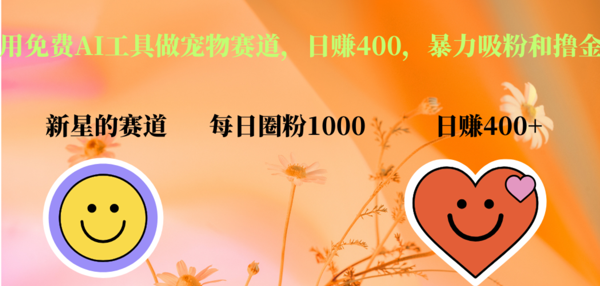 用免费AI工具做宠物赛道，日赚400，暴力吸粉和撸金-智宝网创