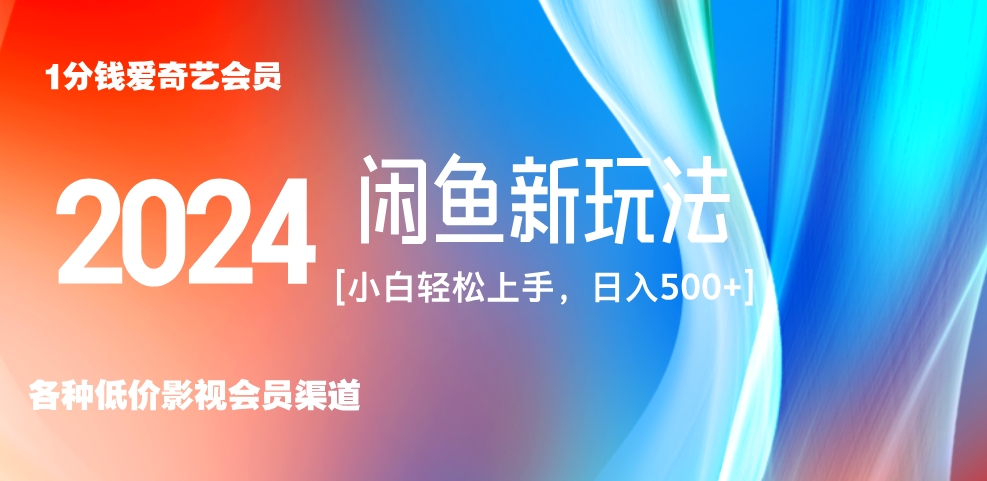 最新蓝海项目咸鱼零成本卖爱奇艺会员小白有手就行 无脑操作轻松日入三位数！-智宝网创
