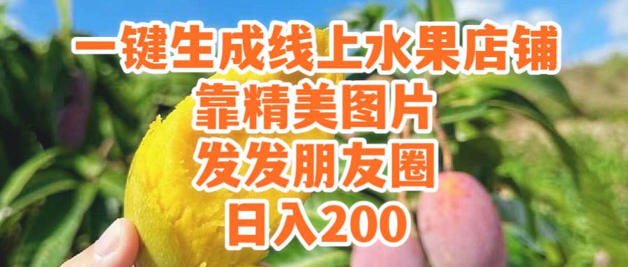 一键生成线上水果店，靠精美图片发发朋友圈，也能日入200-智宝网创