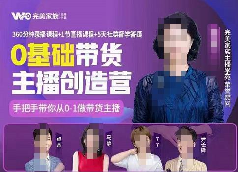 完美家族0基础带货主播创造营，​手把手教你从0~1做带货主播-智宝网创