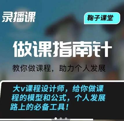 鞠子课堂·做课指南针：教你做课，助力个人发展-智宝网创