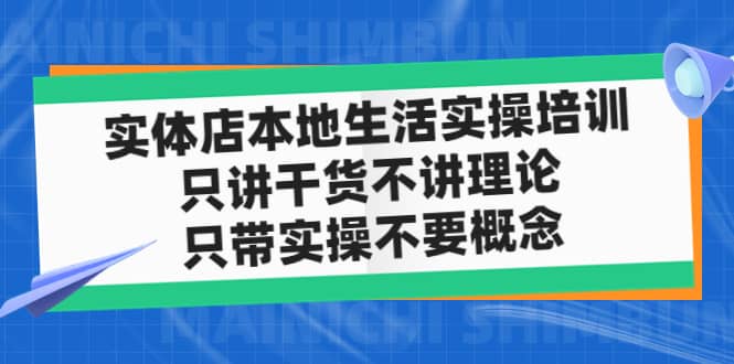 实体店本地生活实操培训，只讲干货不讲理论，只带实操不要概念（12节课）-智宝网创
