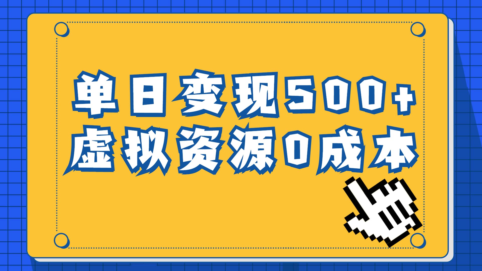 一单29.9元，通过育儿纪录片单日变现500+，一部手机即可操作，0成本变现-智宝网创