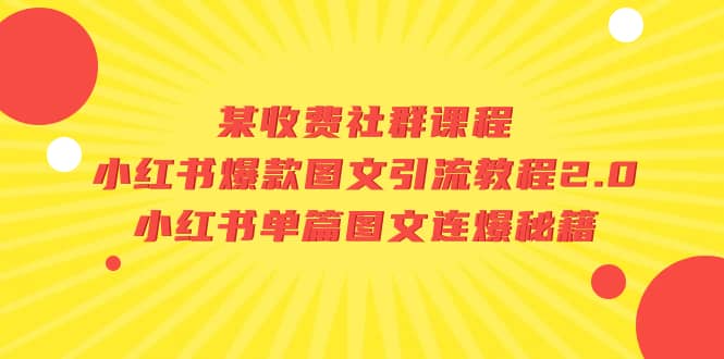 某收费社群课程：小红书爆款图文引流教程2.0+小红书单篇图文连爆秘籍-智宝网创
